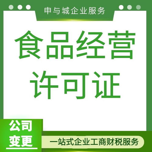 上海青浦区商贸公司办预包装食品证的价格,提供地址
